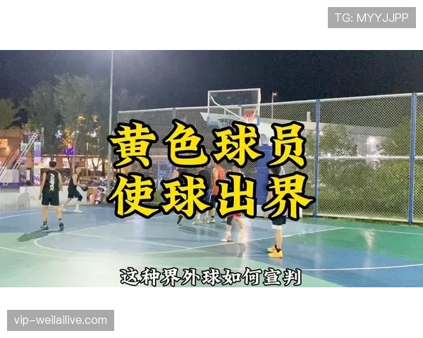 界外球判定规则详解:裁判如何判断球是否完全出界 界外球判定规则详解:裁判如何判断球是否完全出界