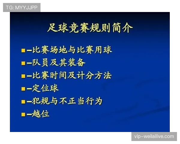 青少年足球规则重点解析及裁判判罚标准讲解