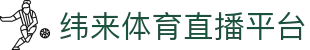 纬来体育NBA直播官方入口 - 篮球比赛高清视频平台